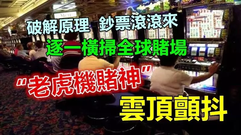 雲頂顫抖!! 「老虎機鬼才」破解原理,領軍逐一橫掃全球賭場~~雲頂驚恐不知他們幾時來馬