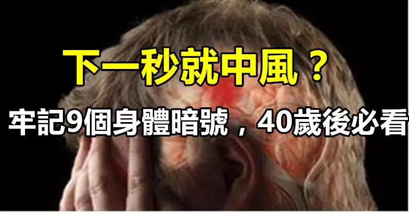 下一秒就中風?對!牢記9個身體暗號,40歲以後必看!