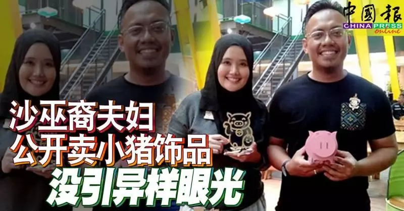 沙巫裔夫婦公開賣小豬飾品 沒引發激烈爭議與風波!