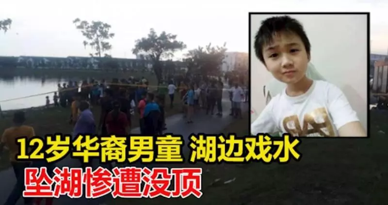 12歲華裔男童與友人到湖邊戲水,不慎墜湖慘遭沒頂,無法歡慶即將到來的農曆新年!