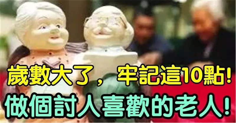 歲數大了,牢記這10點,做個討人喜歡的老人(說的太好了)