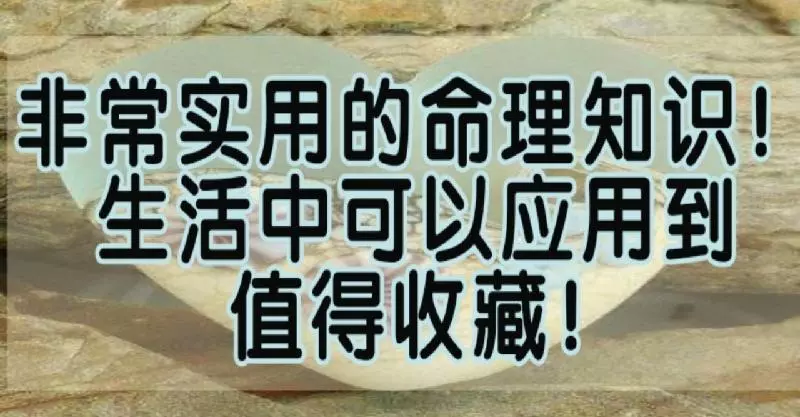 非常實用的命理知識!生活中可以應用到,值得收藏!