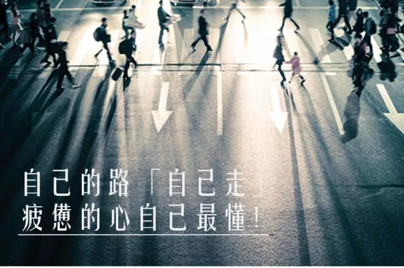 自己的路「自己走」, 疲憊的心自己最懂...盯著他人風光,抱著嫉妒 獨自惆悵,何必呢?