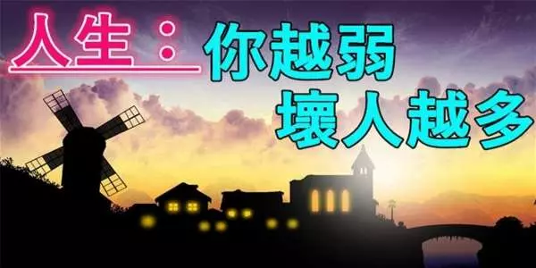 人生,你越弱,壞人越多