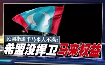 快看!希盟沒保護馬來人權益 馬來人相信希盟將會執政超過一屆