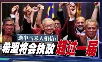 快看!希盟沒保護馬來人權益 馬來人相信希盟將會執政超過一屆