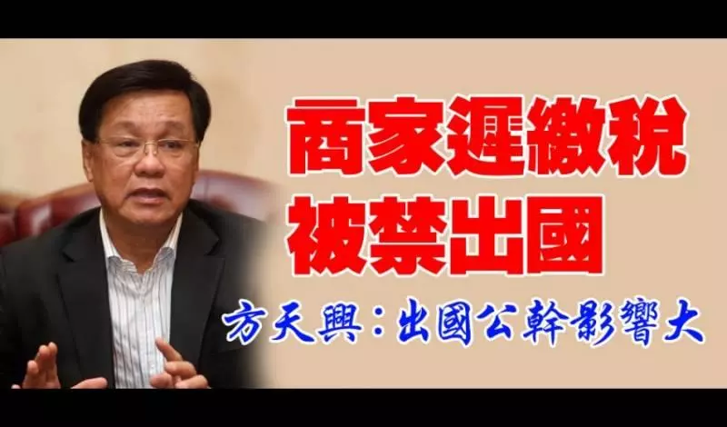 商家遲繳稅被禁出國 方天興:出國公幹影響大
