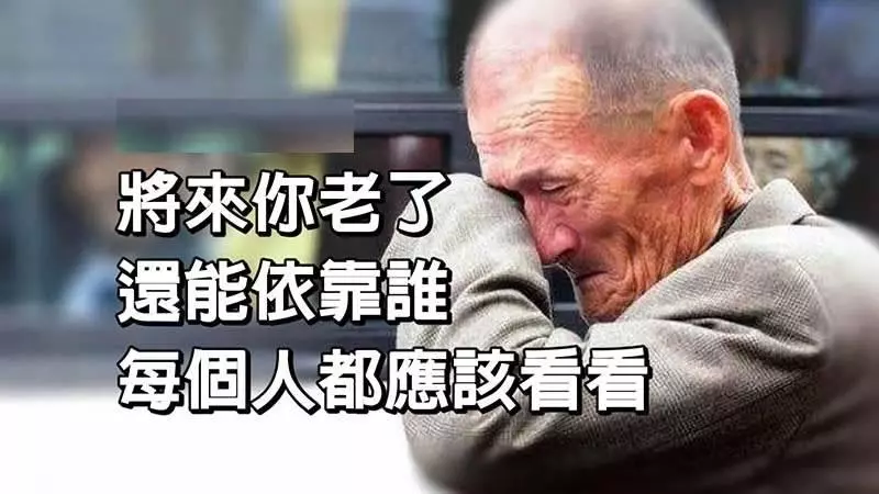 將來你老了,還能依靠誰?很難過,但是很現實,每個人都應該看看