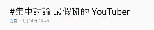最假掰的Youtuber是誰?網友爆料第一名之前背景!她是先在「這裡」弄臭名聲才跳槽的~