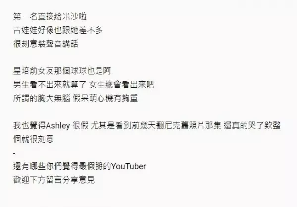 最假掰的Youtuber是誰?網友爆料第一名之前背景!她是先在「這裡」弄臭名聲才跳槽的~