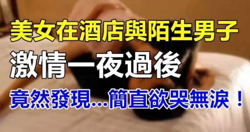 美女在酒店與陌生男子激情一夜過後,竟然發現。。。簡直欲哭無淚11