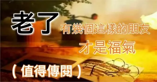 老了有幾個這樣的朋友,才是福氣(值得傳閱)