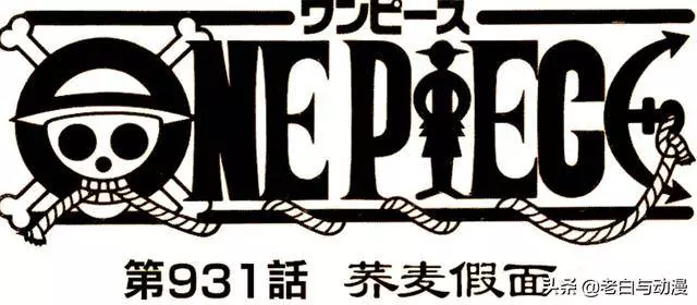 海賊王931話:大媽跌落海里失憶,惡魔被驅除?60多年前秘密揭曉