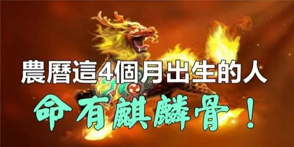 農曆這4個月份出生的人,天生麒麟骨,出身越貧苦,日後越發達