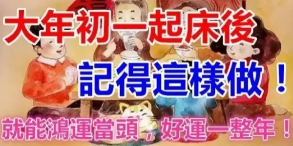 大年初一起床後記得這樣做, 就能鴻運當頭,好運一整年!
