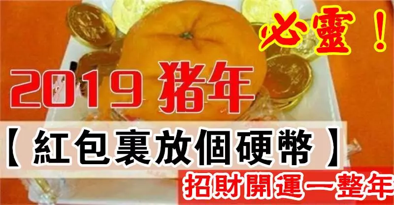 2019農曆年,招財方法大公開!【紅包裡放個硬幣】讓你招財開運一整年(必靈)