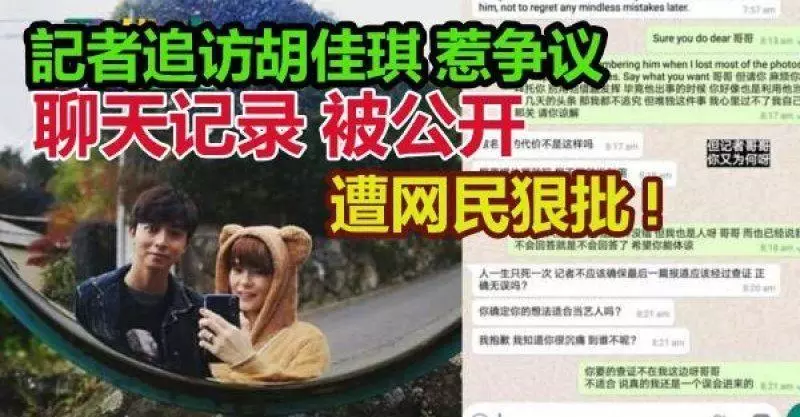 記者追訪胡佳琪惹爭議! 聊天記錄被公開,遭網友狠批 ! 藝人網紅髮文力挺~