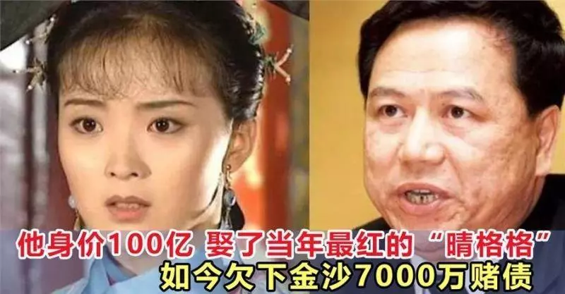 他身價100億 娶了當年最紅的「晴格格」 ,如今欠下金沙7000萬賭債~