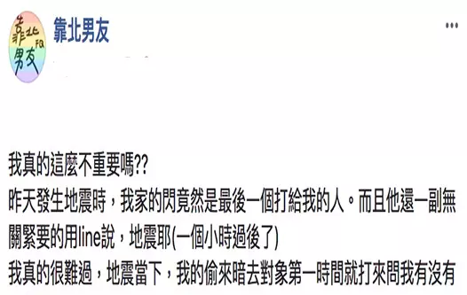 發生地震後男友「隔1小時」才打來,她PO文討拍網友瞬間看穿:「妳絕對地方代婊!」