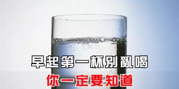 早起第一杯別亂喝,你一定要知道!