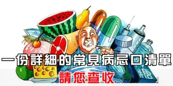 一份詳細的常見病忌口清單,請您查收!