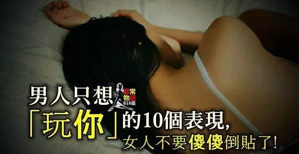 男人只想「玩你」 的10個表現,女人不要傻傻倒貼了! -