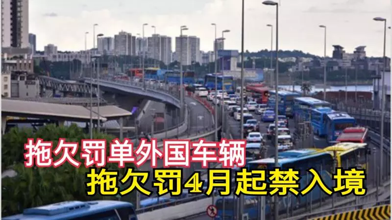 拖欠罰單外國車輛 4月起禁入境新加坡