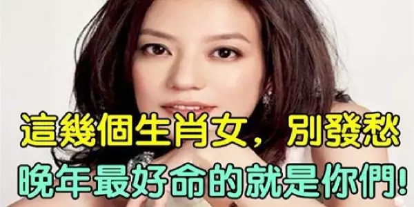 這幾個生肖女有福了!到了晚年,最好命的就是你們!