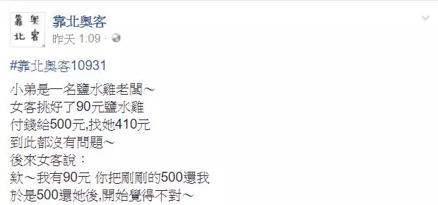 大嬸「拿500紙鈔買90元鹽水雞」,事後「拿90元跟老闆換回500」,老闆卻開始覺得有點不對勁‥‥