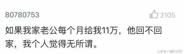 老公每月給你11萬,但是他不回家,女人你願意嗎?女人的心酸只有自己懂