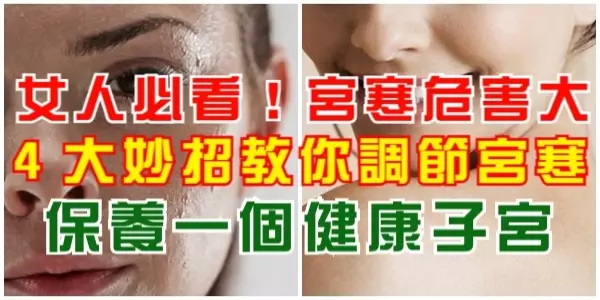 女人必看!宮寒危害大,4大妙招教你調節宮寒,保養一個健康子宮!