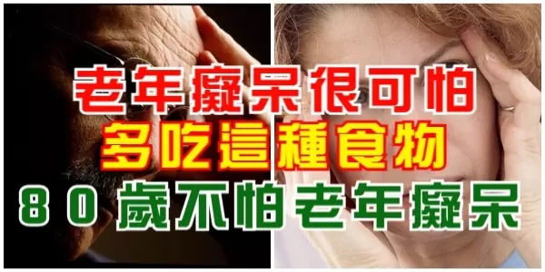 老年癡呆很可怕,多吃這種食物,80歲不怕老年癡呆,還預防心髒病!