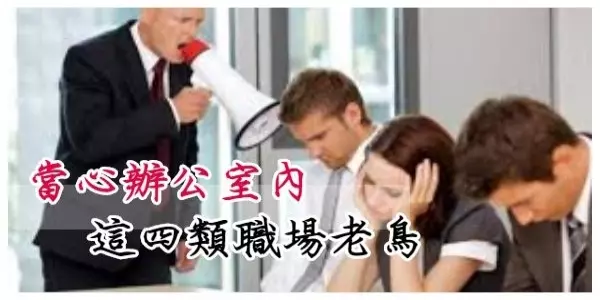 當心這四類職場老鳥啊!如果你辦公室,有這種人那你可要小心了!