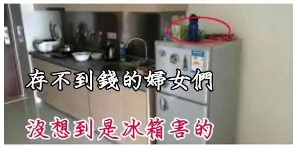 存不到錢的婦女們,家裡冰箱上面是不是放了這東西,是漏財的象徵!