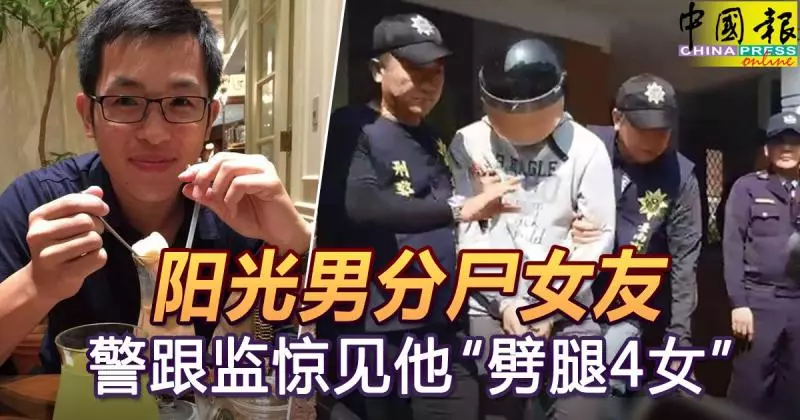 ◤姐弟戀分屍案 Part 1◢ 陽光男分屍女友 警跟監驚見他「劈腿4女」