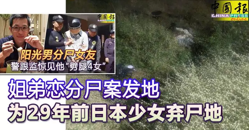 姐弟戀分屍案 Part 2 and Part 3 姐弟戀分屍案發地 為29年前日本少女棄屍地