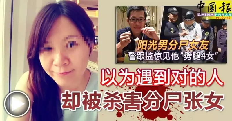 ◤姐弟戀分屍案◢ 以為遇到對的人 卻被殺害分屍張女