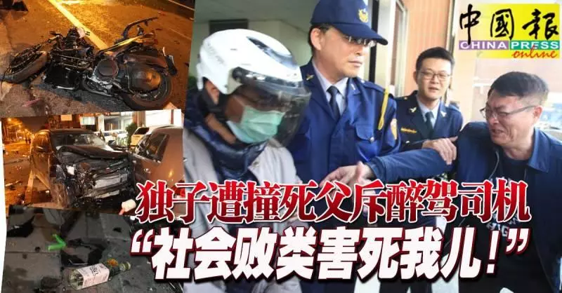 獨子遭撞死!父斥醉駕司機, 「社會敗類害死我兒!」