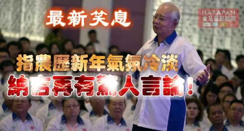 ◤最新笑息◢ 指農曆新年氣氛冷淡 納吉再有驚人言論