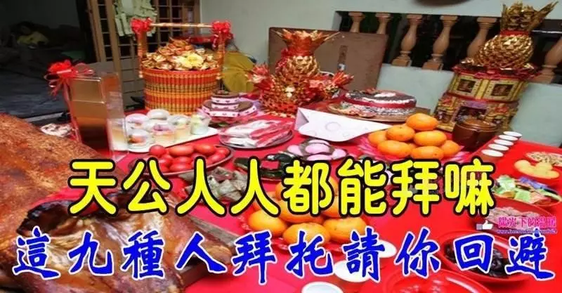 天公人人都能拜嘛,如果你是以下九種人拜託請迴避