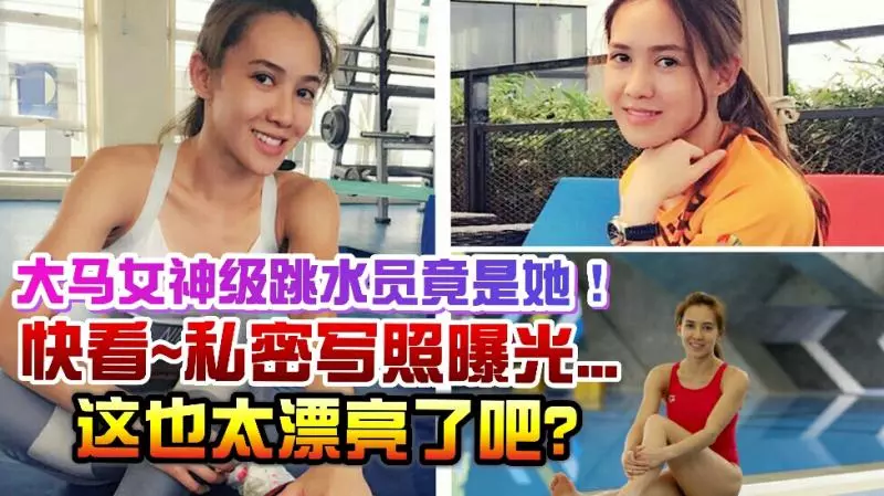 大馬女神級跳水員竟是她...快看~私密寫照曝光!這也太漂亮了吧?華人的驕傲..
