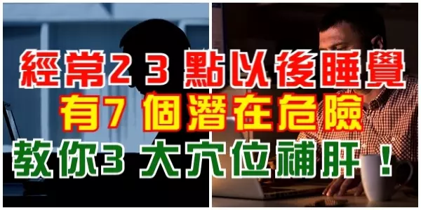 經常23點以後睡覺,有7個潛在危險!熬夜很傷肝,教你3大穴位補肝!一定要記住!