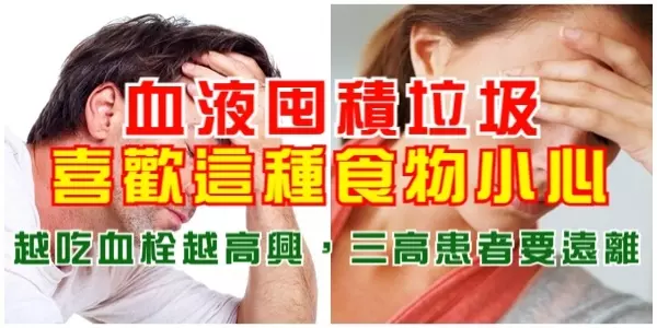 血液囤積垃圾!喜歡這種食物小心!越吃血栓越高興,三高患者要遠離,不要忽視了!
