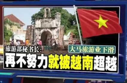 大馬旅遊業下滑 再不努力就被越南超越了