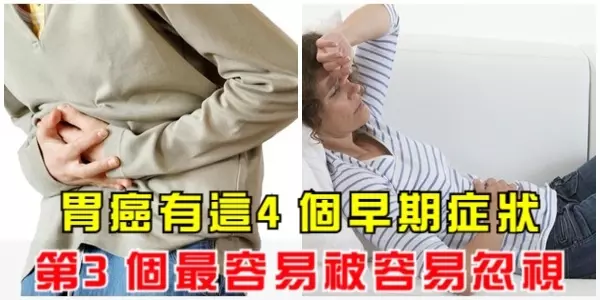 胃癌有這4個早期症狀,第3個最容易被容易忽視!