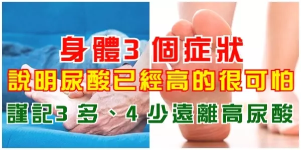 身體3個症狀,說明尿酸已經高的很可怕!謹記3多、4少遠離高尿酸!