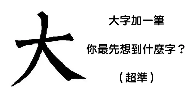 憑第一直覺在「大」字加一筆就可以看出你是怎樣的人,90%的人都說準到不敢置信!