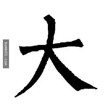 憑第一直覺在「大」字加一筆就可以看出你是怎樣的人,90%的人都說準到不敢置信!