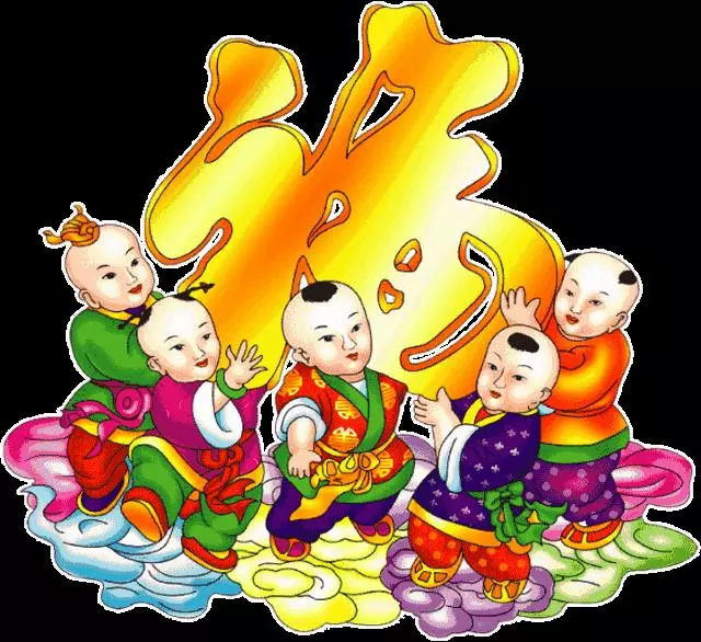 今天臘月三十(除夕),最最吉祥的接福日,請您接好!過好吉祥年