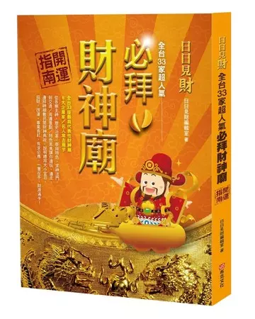 想發大財?搞懂拜財神的起手式 第一個都要先拜祂